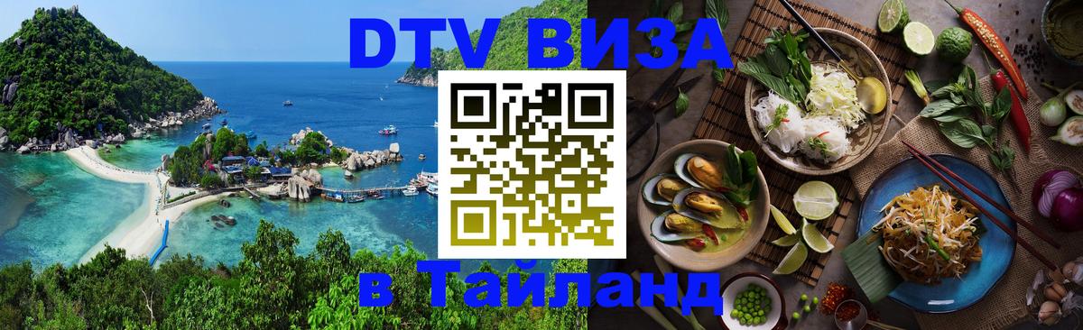 DTV Visa Thailand — прайс и условия, виза без дополнительных документов - Тула 