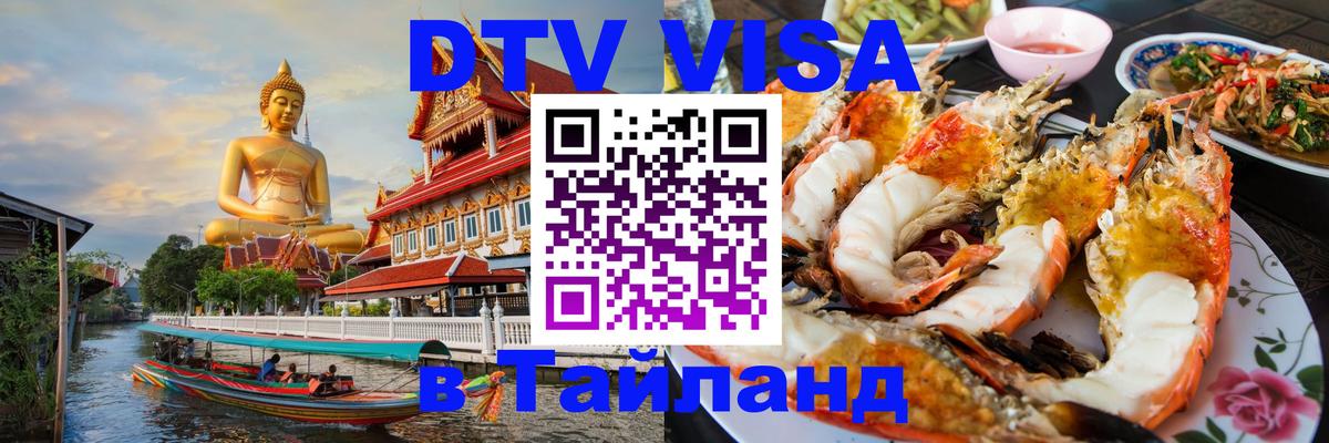 DTV Visa Тайланд купить Тула 