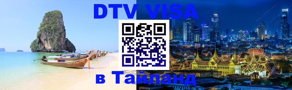 Электронная виза DTV в Тайланд 