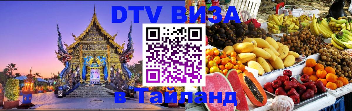 Стоимость и условия DTV визы — оформление в Таиланд под ключ - 